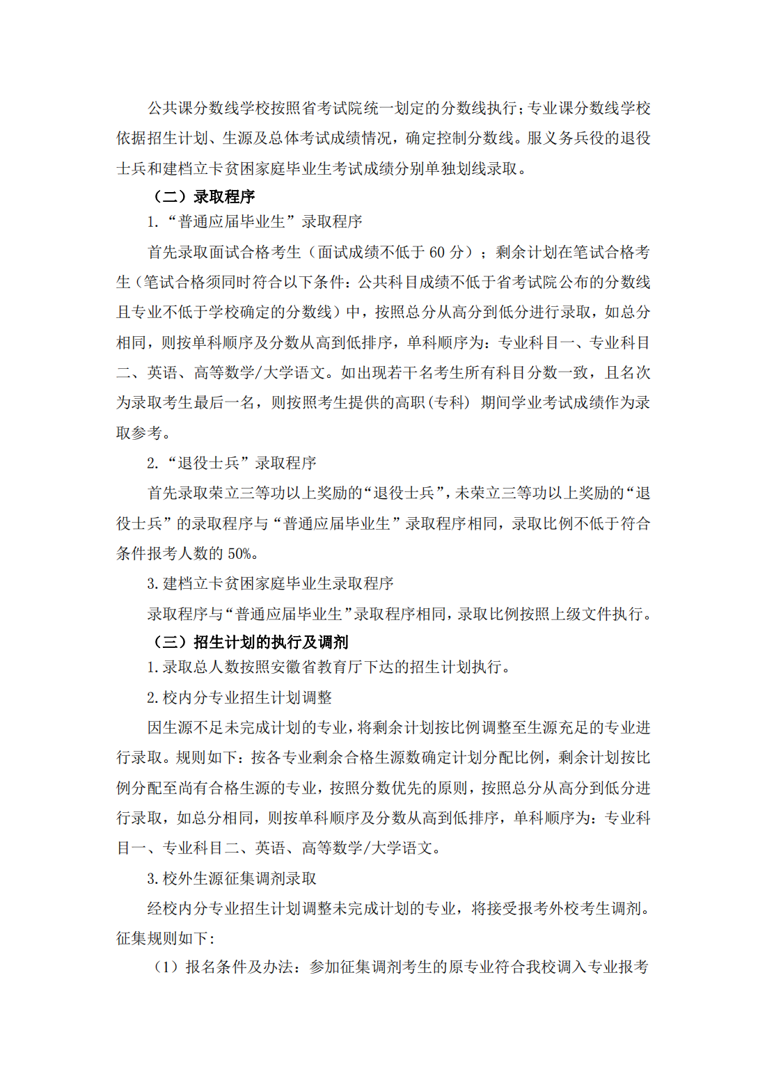 马鞍山学院 2021 年普通高校专升本招生章程